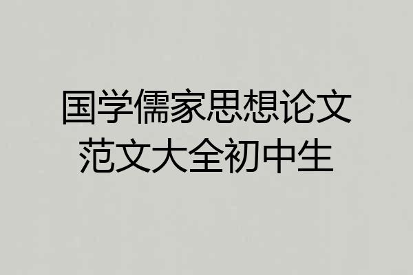 国学儒家思想论文范文大全初中生