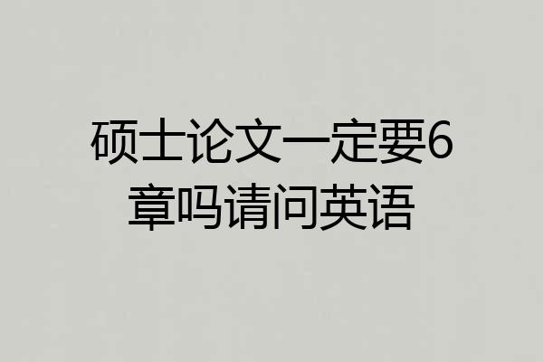 硕士论文一定要6章吗请问英语