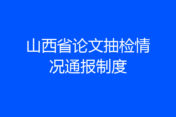 山西省论文抽检情况通报制度