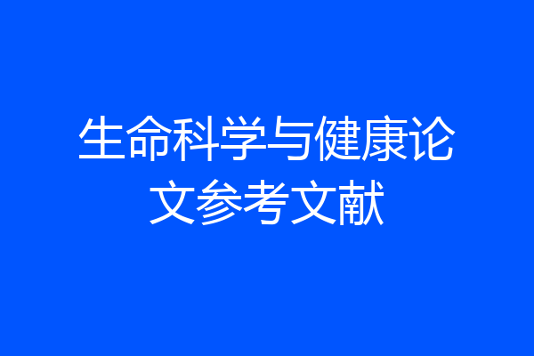 生命科学与健康论文参考文献