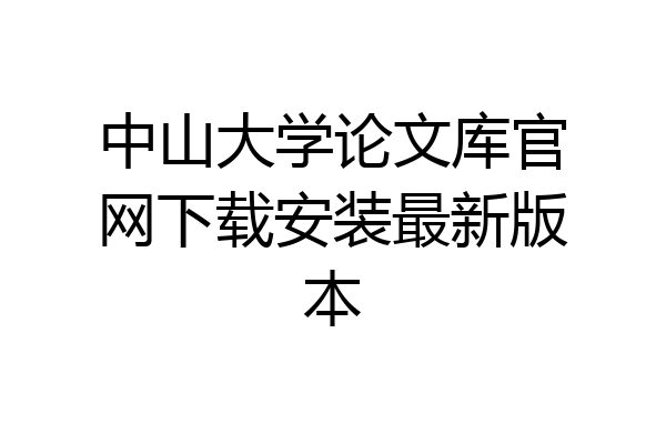 中山大学论文库官网下载安装最新版本