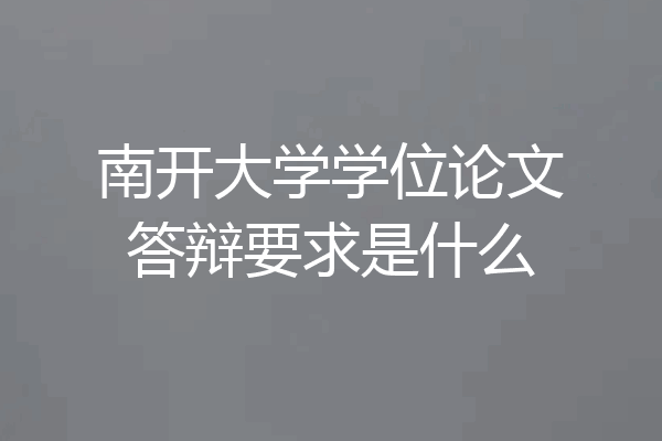 南开大学学位论文答辩要求是什么