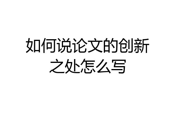 如何说论文的创新之处怎么写