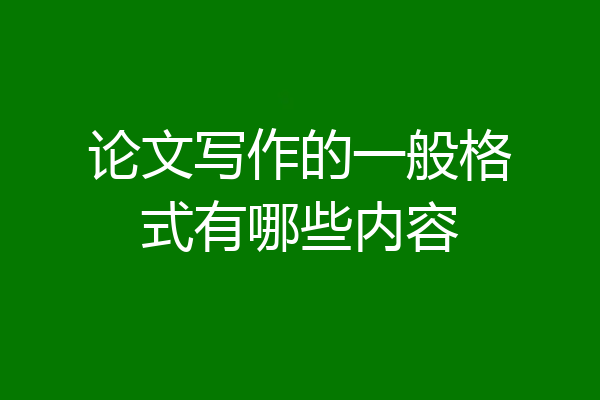 论文写作的一般格式有哪些内容