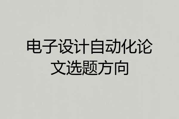 电子设计自动化论文选题方向