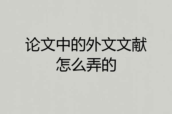 论文中的外文文献怎么弄的