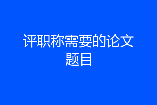 评职称需要的论文题目