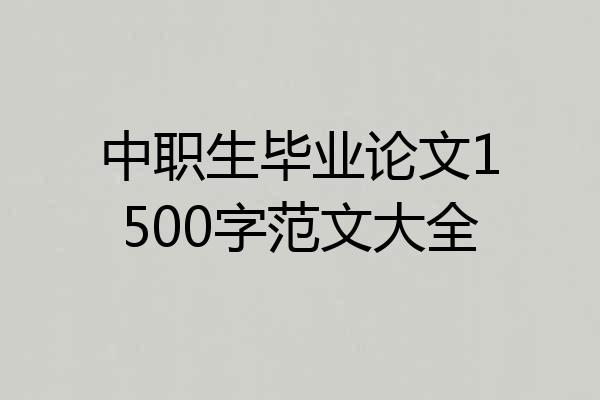 中职生毕业论文1500字范文大全