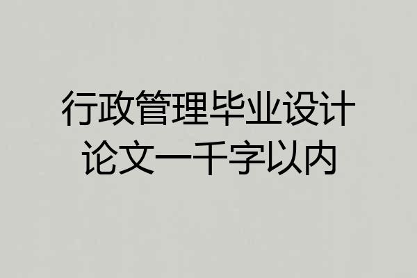 行政管理毕业设计论文一千字以内