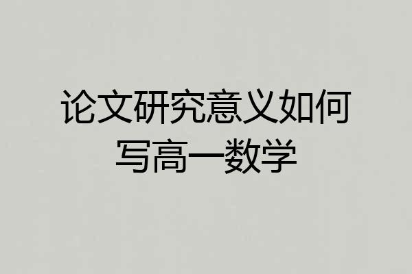 论文研究意义如何写高一数学