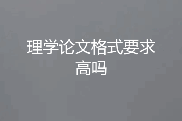 理学论文格式要求高吗