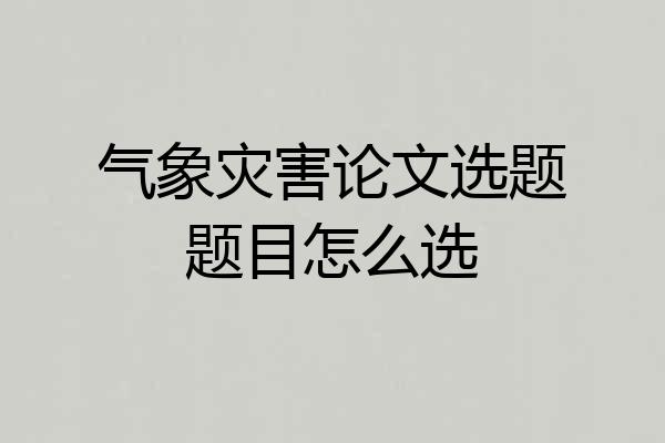 气象灾害论文选题题目怎么选