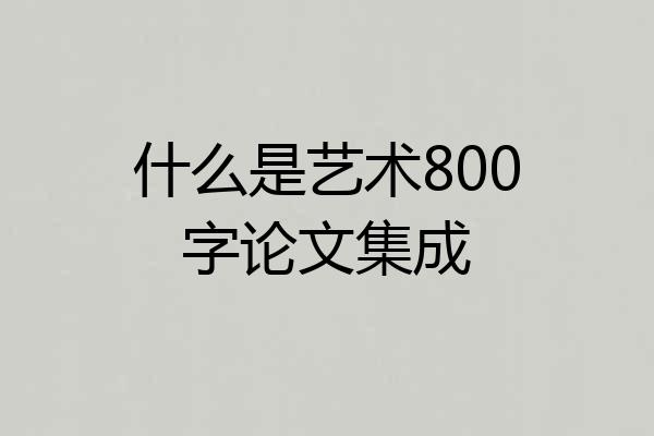 什么是艺术800字论文集成