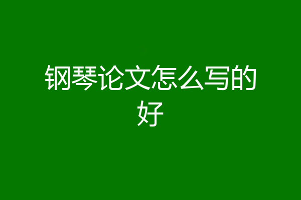 钢琴论文怎么写的好