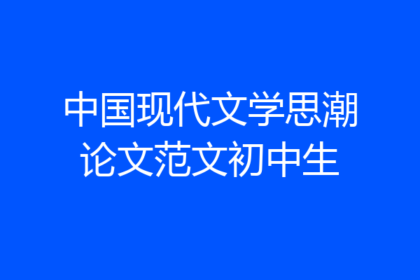中国现代文学思潮论文范文初中生