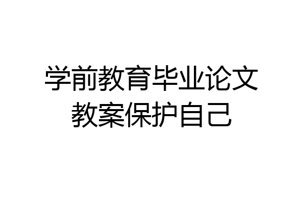 学前教育毕业论文教案保护自己