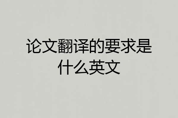 论文翻译的要求是什么英文