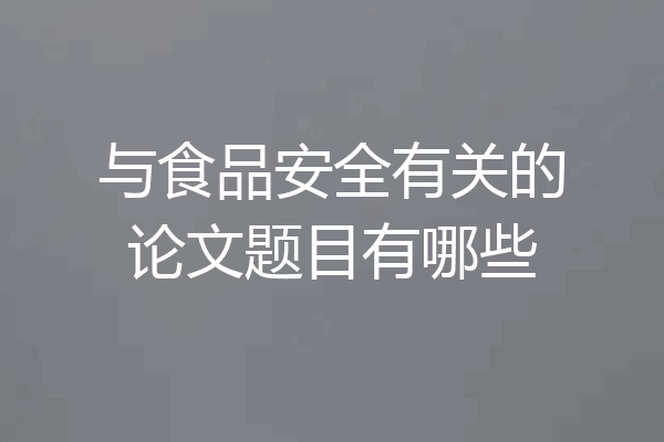 与食品安全有关的论文题目有哪些