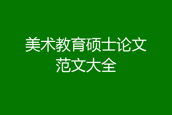 美术教育硕士论文范文大全