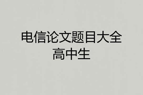 电信论文题目大全高中生