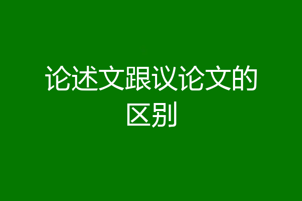 论述文跟议论文的区别