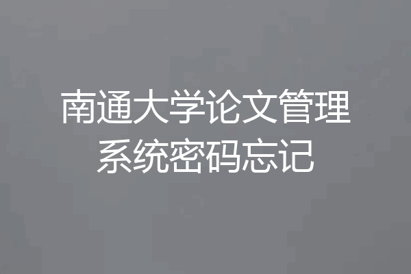 南通大学论文管理系统密码忘记