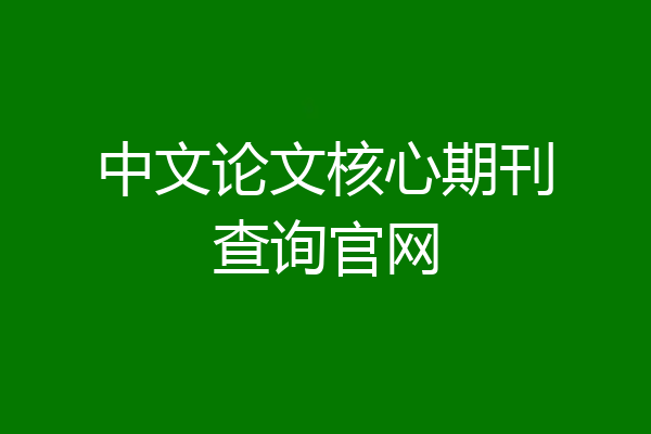 中文论文核心期刊查询官网