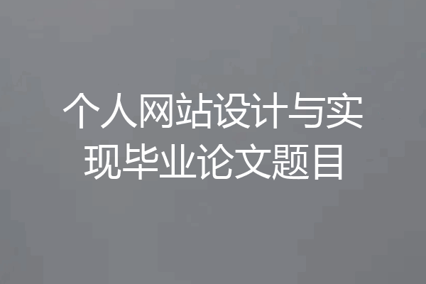 个人网站设计与实现毕业论文题目