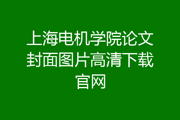 上海电机学院论文封面图片高清下载官网