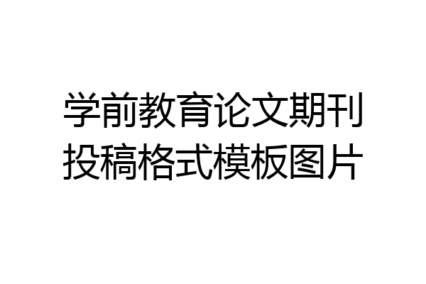学前教育论文期刊投稿格式模板图片