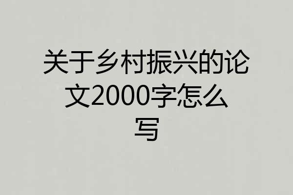 关于乡村振兴的论文2000字怎么写
