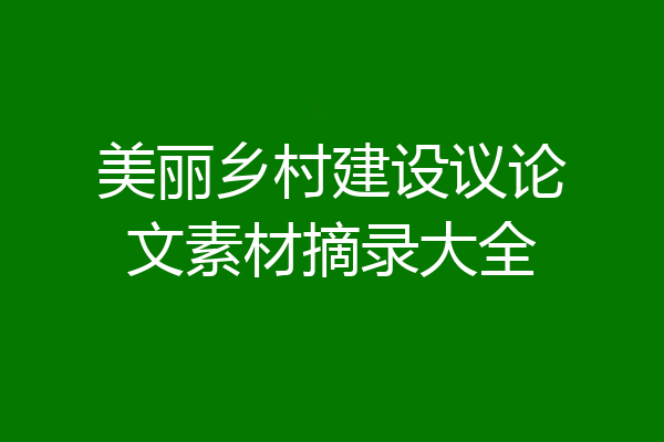 美丽乡村建设议论文素材摘录大全