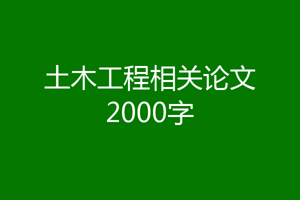 土木工程相关论文2000字