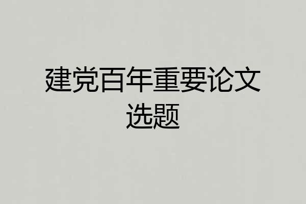 建党百年重要论文选题