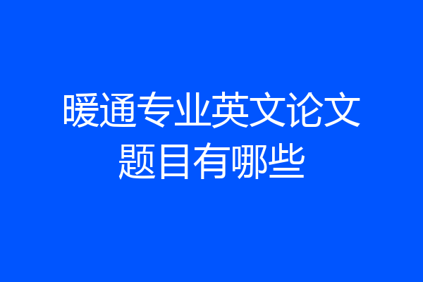 暖通专业英文论文题目有哪些