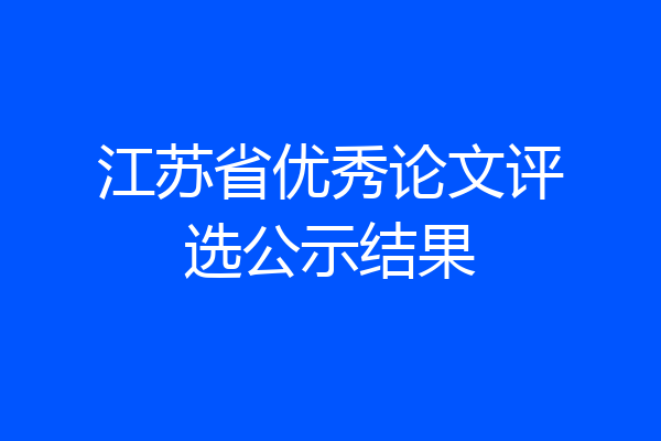 江苏省优秀论文评选公示结果