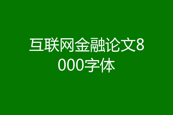 互联网金融论文8000字体