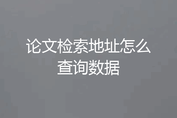 论文检索地址怎么查询数据