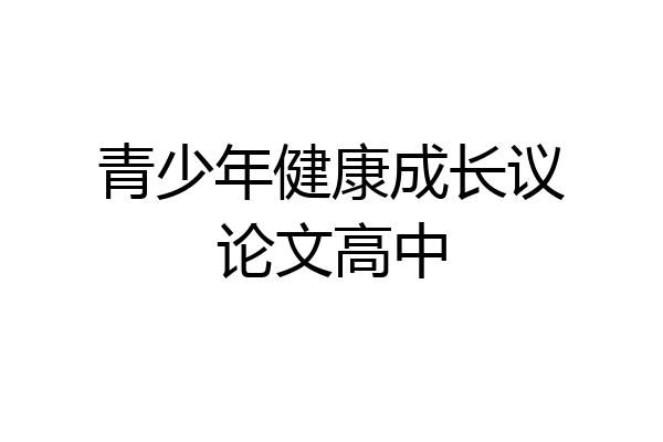 青少年健康成长议论文高中