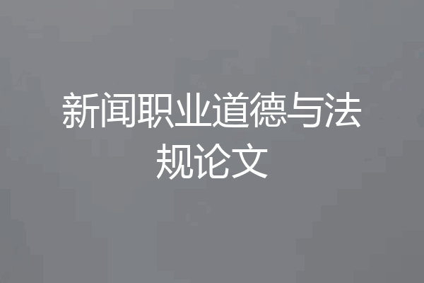 新闻职业道德与法规论文