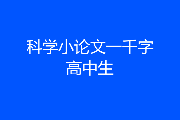 科学小论文一千字高中生