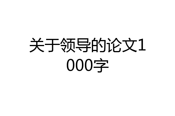 关于领导的论文1000字