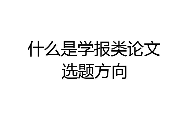 什么是学报类论文选题方向