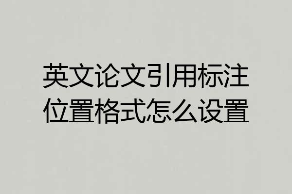 英文论文引用标注位置格式怎么设置
