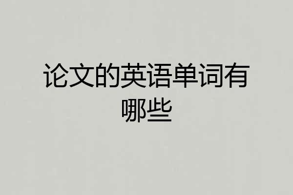 论文的英语单词有哪些