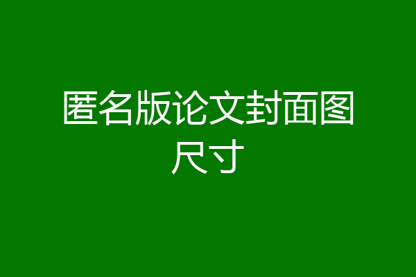 匿名版论文封面图尺寸