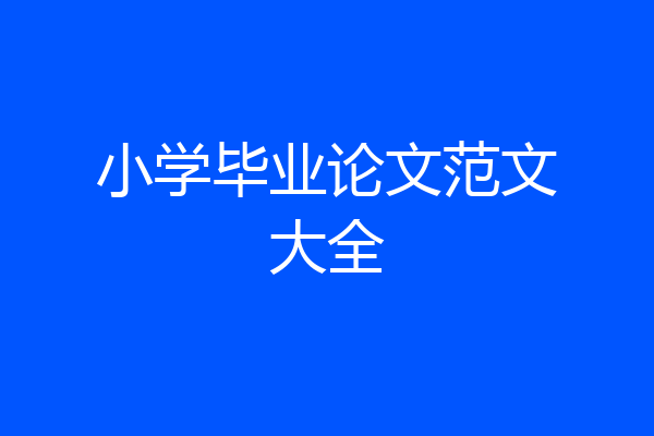 小学毕业论文范文大全