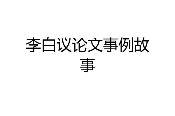 李白议论文事例故事