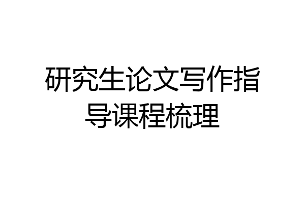 研究生论文写作指导课程梳理