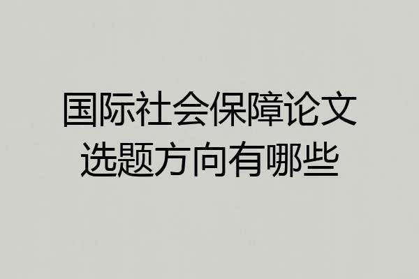 国际社会保障论文选题方向有哪些